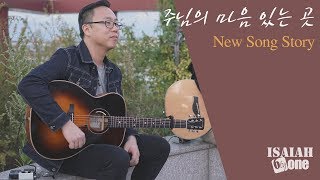 주님의 마음 있는 곳  | New Song Story