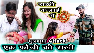 Ek Fauji ki Rakhi | Rakshabandhan Special Video 2023 | Pulwama attack  | Tv India Intertainment |