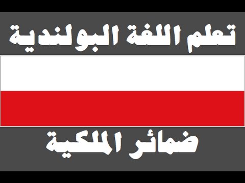 تعلم اللغة البولندية ١ العائلة Ucz się arabskiego
