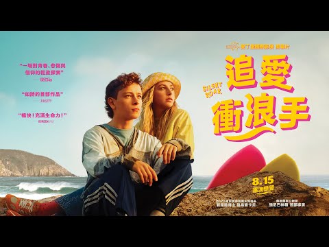 《追愛衝浪手》預告片：官方預告