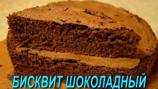 Рецепт Бисквита.Как Приготовить Вкусный Шоколадный Бисквит.Бисквит - кондитерское тесто, в равной степени простое в приготовлении и универсально подходящее