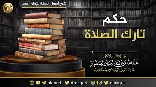 صورة حكم تارك الصلاة | الشيخ عبد الله العنقري