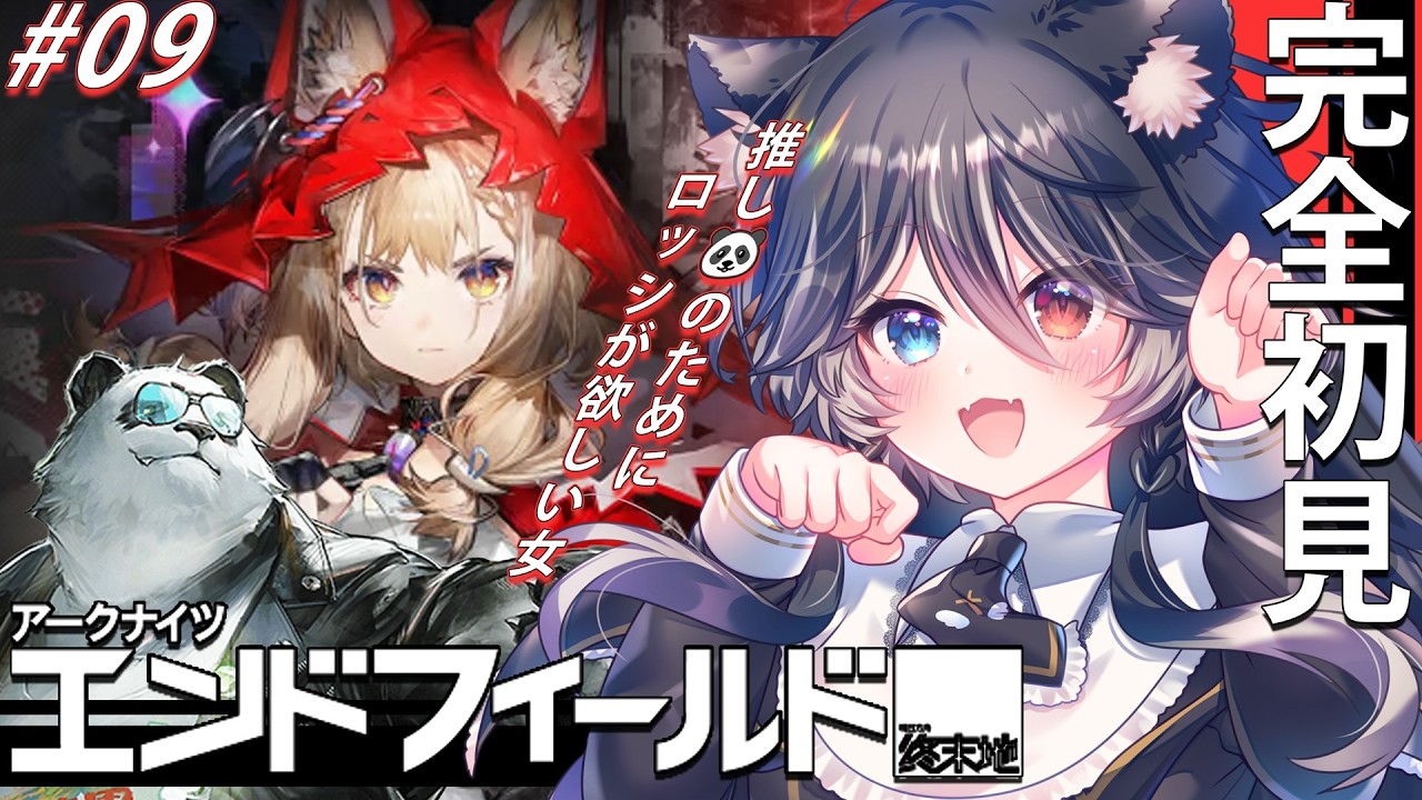 【 #エンドフィールド 】 完全初見 #09 🐼のために生きる女。そろそろ新しいマップくる??【 Vtuber / 猫田なつな 】