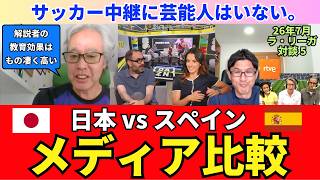 サッカー中継にアイドルも芸能人もいない。積み上げ型で実力主義のスペインと日本のメディア比較。W杯、サッカーの扱い方。日本代表の功績｜26年7月 ラ・リーガ対談5 木村浩嗣×小澤一郎