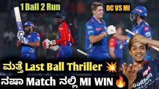 IPL 2023 DC VS MI post match analysis Kannada|IPL DC VS MI last over thriller highlights analysis