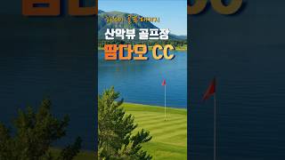 하노이 골프패키지 예약 필수 골프장 추천 - 인기 코스 땀다오 CC