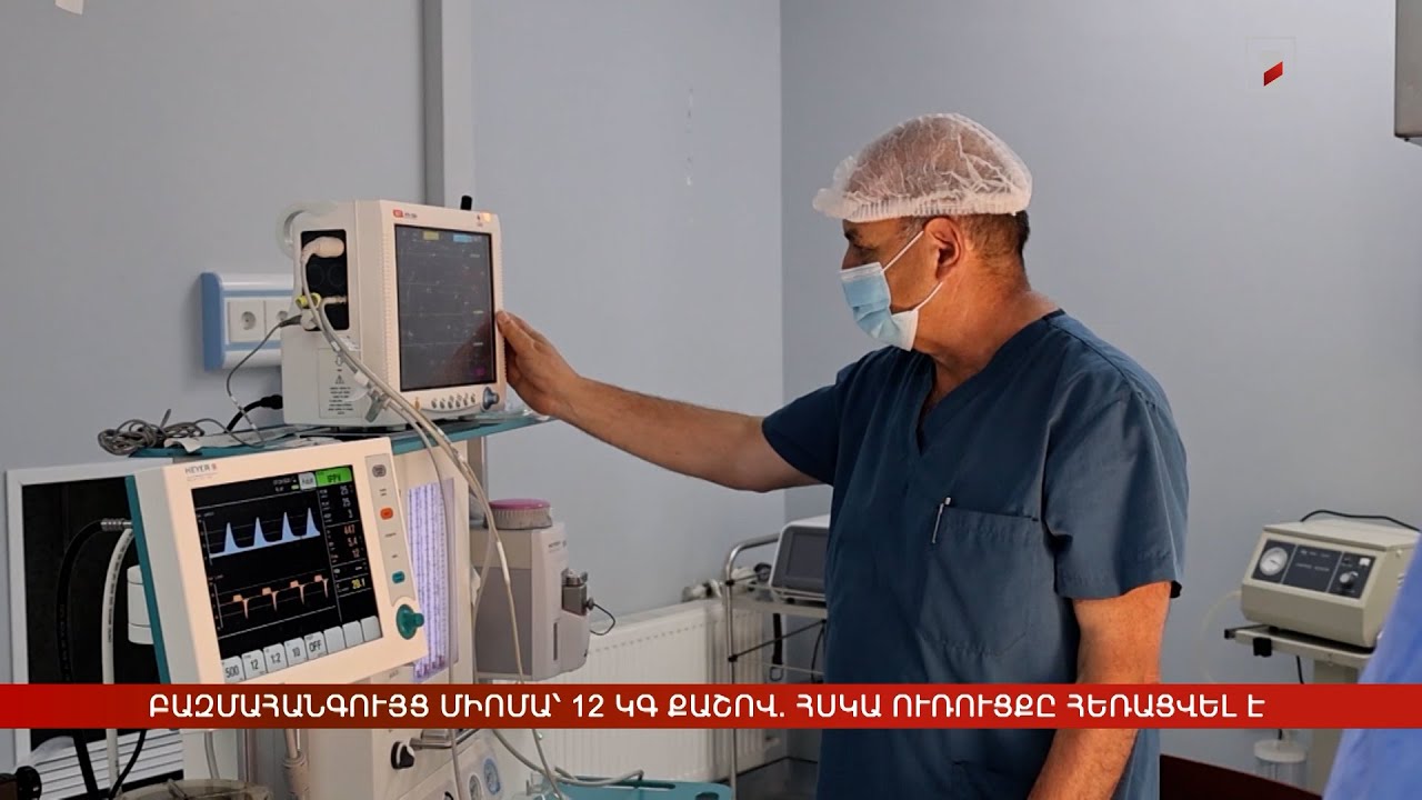 Բազմահանգույց միոմա՝ 12 կգ քաշով. հսկա ուռուցքը հեռացվել է