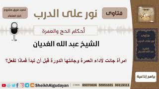 امرأة جائت لأداء العمرة وجائتها الدورة قبل أن تبدأ فماذا تفعل؟ الشيخ الغديان - مشروع كبار العلماء image
