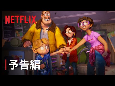 『ミッチェル家とマシンの反乱』予告編 - Netflix