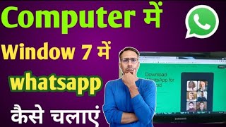 window 7  me whatsapp nahi chalega  kaise chalaye | Computer me whatsapp kaise chalaye