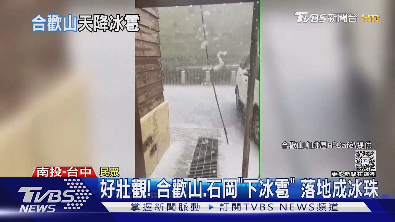 好壯觀!合歡山、石岡「下冰雹」 玉山女山友遭雷擊