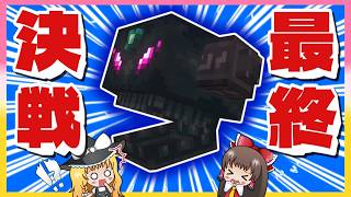【マイクラ】ラスボス登場！ついに世界の平和を取り戻したはずが…？！💎秘宝コレクトPART１６【ゆっくり実況】【Minecraft】