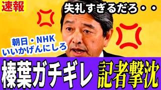 【速報】テレビ朝日とNHKの不適切質問に、国民民主党・榛葉幹事長が激怒！