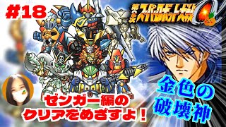 【第2次スパロボα/女性実況】初見！ゼンガー編の攻略を目指すよ！ゴー！【第2次スーパーロボット大戦α/PS2】第21話：金色の破壊神 ～　＃１８
