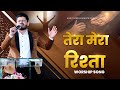 तेरा मेरा रिश्ता || WORSHIP SONG In Amrit Sandhu Ministries
