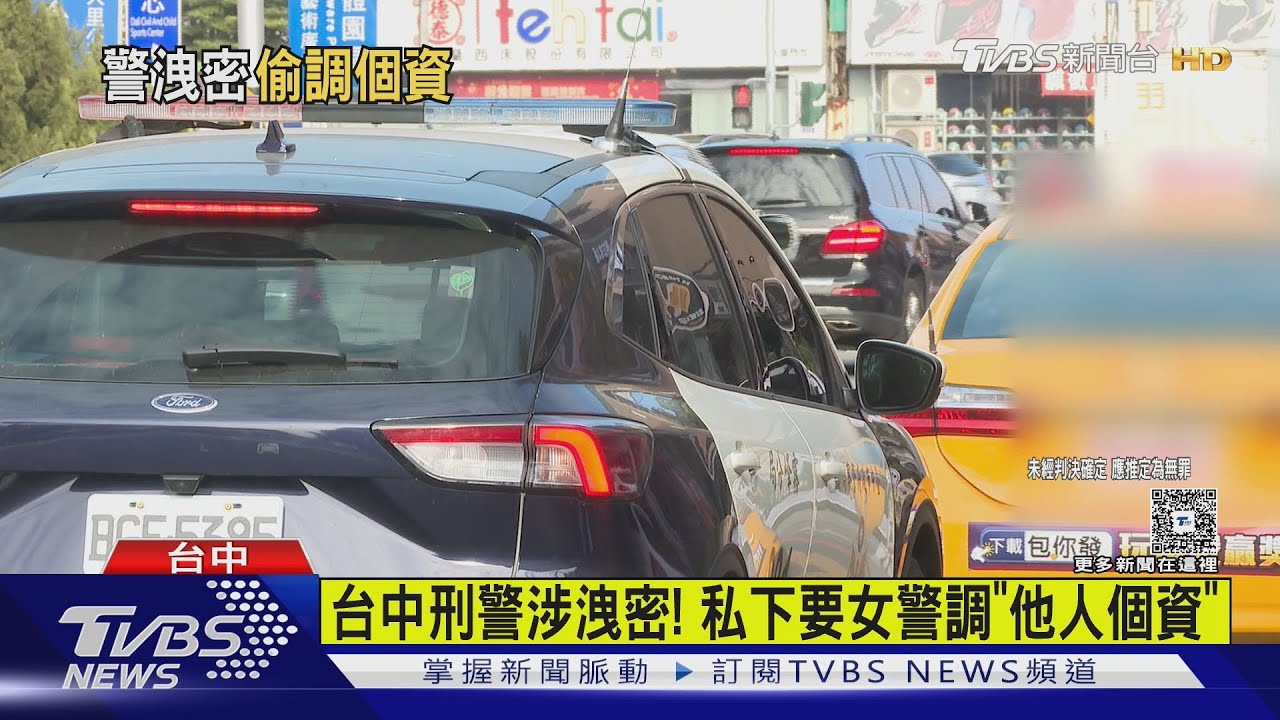 霧峰警「非公務」調個資外洩!偵查佐遭搜索帶走 5萬交保