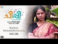 Chippy Malayalam Movie Kadal Shankhinullil Song Video K S Chithra Official