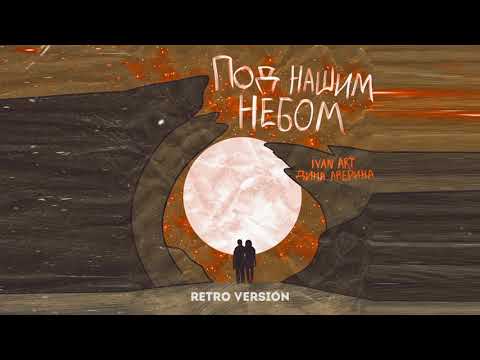Ivan ART, Дина Аверина - Под нашим небом (Retro Version) [2021]