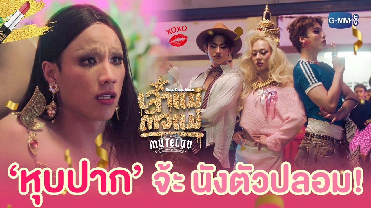 ‘หุบปาก’ ไปเลยค่ะ นังตัวปลอม! | MuTeLuv ตอน เจ้าแม่ตัวแม?