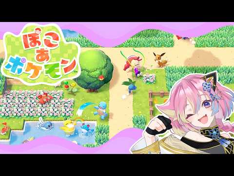 【ぽこ あ ポケモン】とりあえずゆるくね # 10