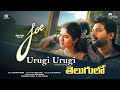 Urugi Urugi Song From Joe తెలుగులో Lyrics Vocals By SanthoshVarma LeelaShiva Coverso