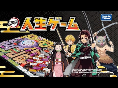 【人生ゲームに「鬼滅の刃」が登場！】ルーレットで紡ぐ、鬼退治の物語。