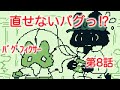 Bug Fixer Episode 8 A Bug That Can T Be Fixed