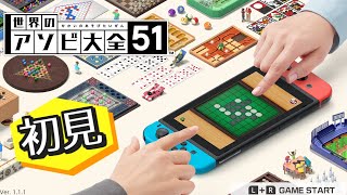 【ゲーム実況】世界のアソビ大全５１　初見プレイ【FS/F】