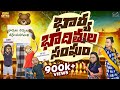 భార్య భాదితుల సంఘం Wife Husband MCA Middle Class Abbayi Funmoji Infi