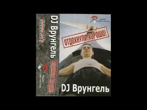 DJ Врунгель – Отдохнули Хорошо!