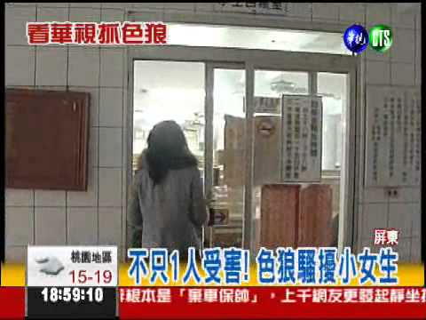 國小摸臀狼! 看華視認出同學