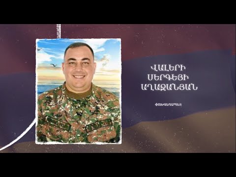 Ձեզ բացակա չենք դնի․ Վալերի  Աղաջանյան