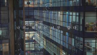 안녕하신가영(hello ga-young) - 나의 하루는 너무 길다 lyrics video 1