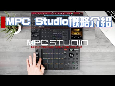MPC Studio 2 概略介紹