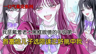 我是戴着老土黑框眼镜的年级第一。也是校董为他儿子叶凡安排的陪读。校董说：我的儿子我了解，你什么都不用做，只需要转到职高，做他的同桌，正常上课学习，他就会主动跟你交朋友，然后乖乖跟你回一中#完结文