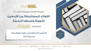 الحديث 41 (لا يؤمن أحدكم حتى يكون هواه تبعاً لما جئت به) image