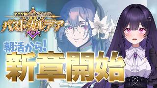 【 #fgo 】朝の爽やか新章攻略&時々雑談 ～郷愁永巡刻盤 パスト･カルデア～ part2【シオヨシ/Vtuber】