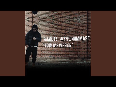 Uurd iim mayag (Boom Bap) (Boom Bap Version)