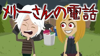 【怖い話】メリーさんの呪いの電話にまつわる怖い話 『バレンタインに起こった恐怖』ホラー 怪談【都市伝説】