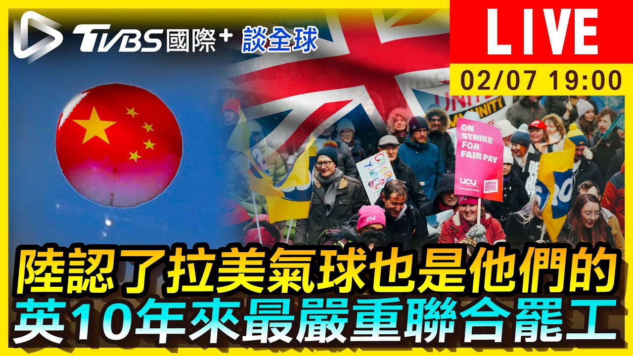 《TVBS國際+談全球》陸認了拉美氣球也是他們的 英10年來最嚴重聯合罷工