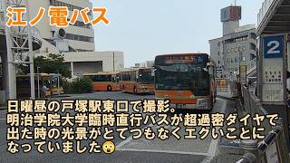 <江ノ電バス>日曜昼の戸塚駅東口で撮影。明治学院大学臨時直行バスが超過密ダイヤで出た時の光景がとてつもなくエグいことになっていました😲