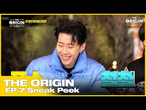 [THE ORIGIN] EP.07 Sneak Peek | 진짜가 나타났다! 포스철철 ‘박재범’의 등장 | THE ORIGIN - A, B, Or What? | 2022.04.30