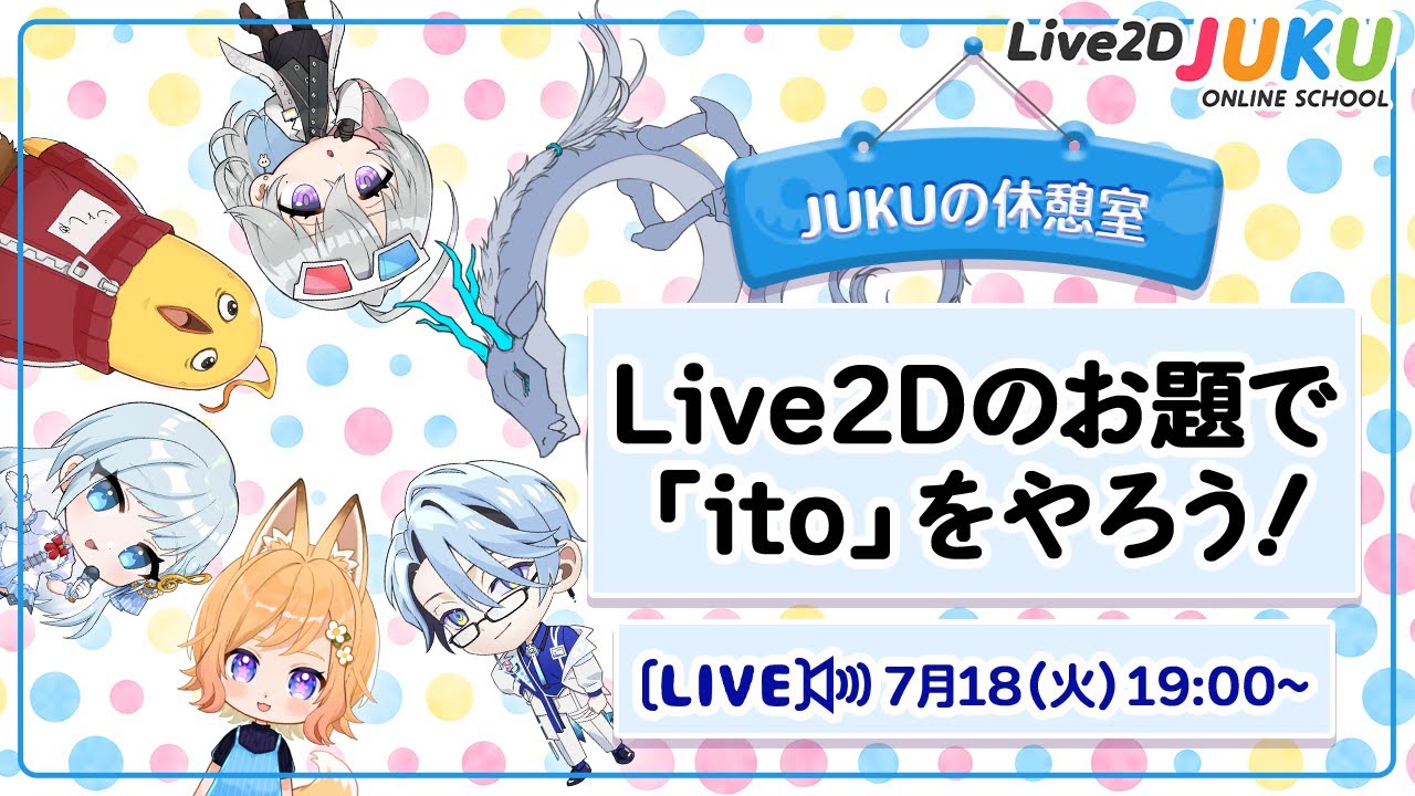 【JUKUの休憩室】Live2Dのお題で「ito」をやろう【#Live2DJUKU】