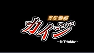 【実況】電遊実況録カイジ～地下救出篇～