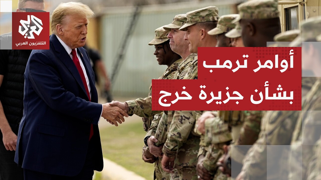 وجه إلى عدم استهداف مصادر الطاقة.. ترمب يصدر تعليماته للجيش الأميركي بشأن اله