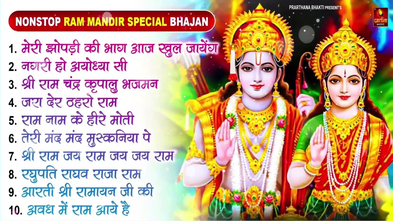 2024 राम जी के सुपरहिट भजन    New Ram Bhajan 2024    Non Stop Ram Ji Ke Bhajans 2024    Ram Ji Songs