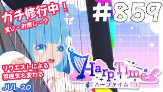 【 38弦ハープ 】 ☁ お癒しを目指して修行中！（即興演奏・演奏・リクエスト弾き語り）#859 ❄【 空雪ルミア/ VTuber 】