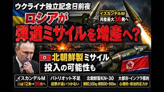 ウクライナ独立記念日前夜、ロシアが弾道ミサイルを増産へ？北朝鮮製ミサイル投入の可能性も