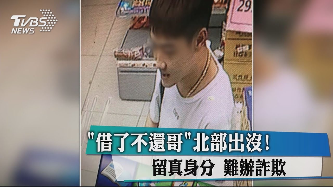 「借了不還哥」北部出沒！　留真身分難辦詐欺