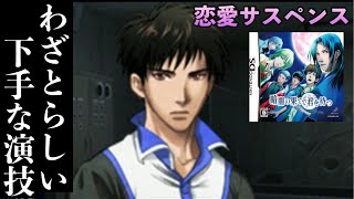 《実況》 暗闇の果てで君を待つ #11 (DS)
